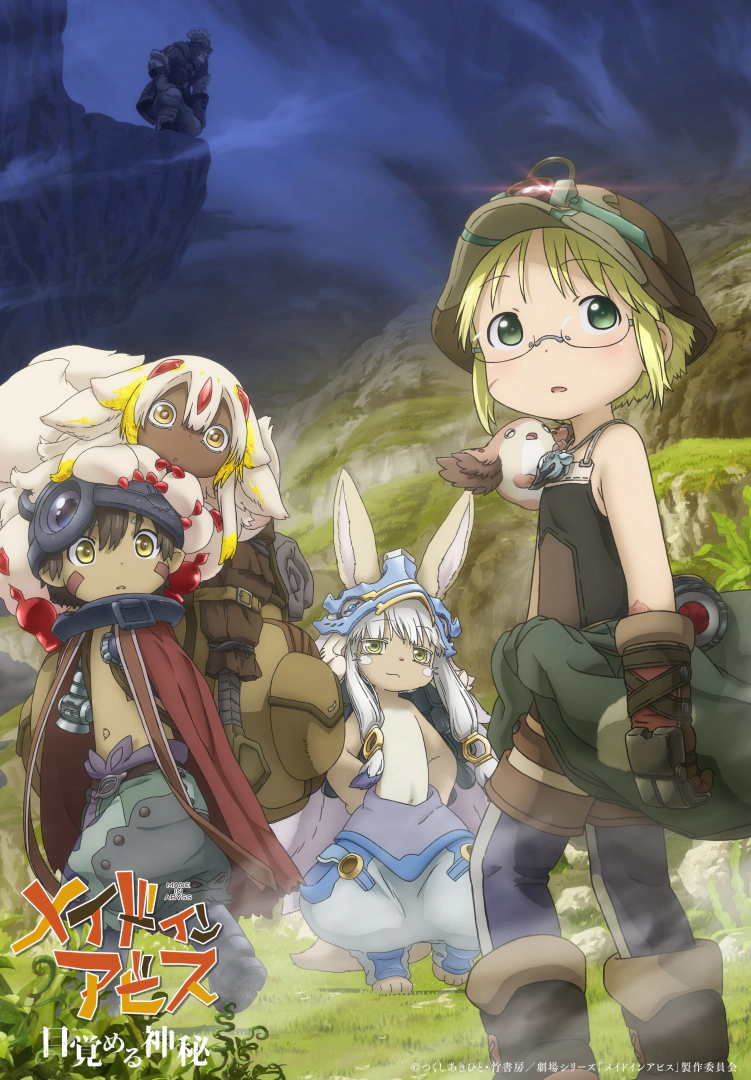 メイドインアビス